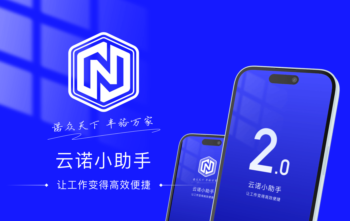 云诺小助手