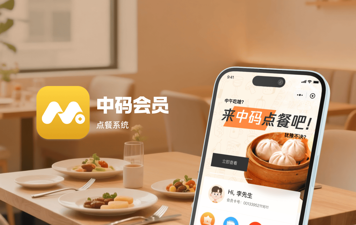 中码会员-点餐系统