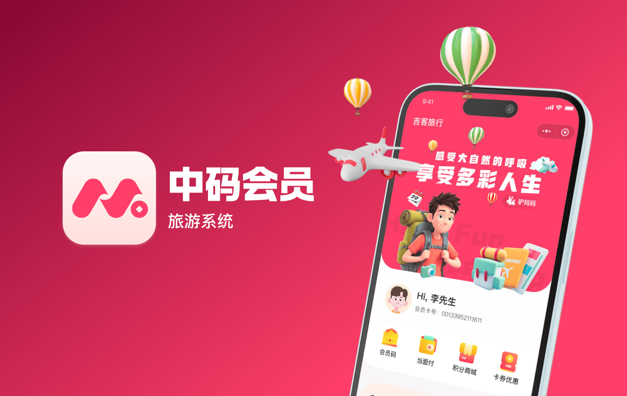 中码会员-旅游系统