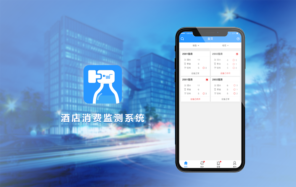 酒店消费监测系统