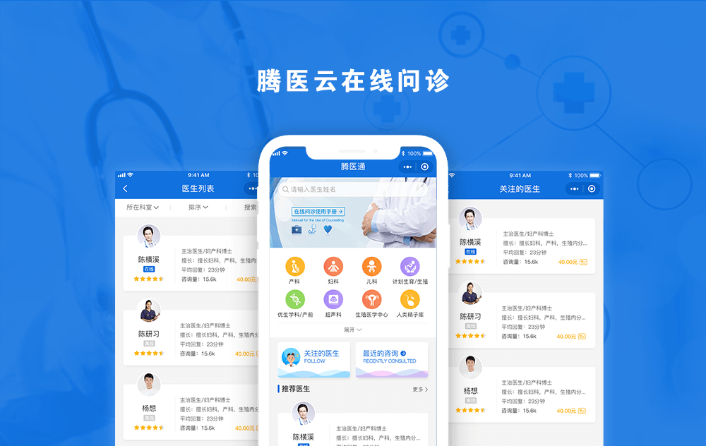 腾医云在线问诊