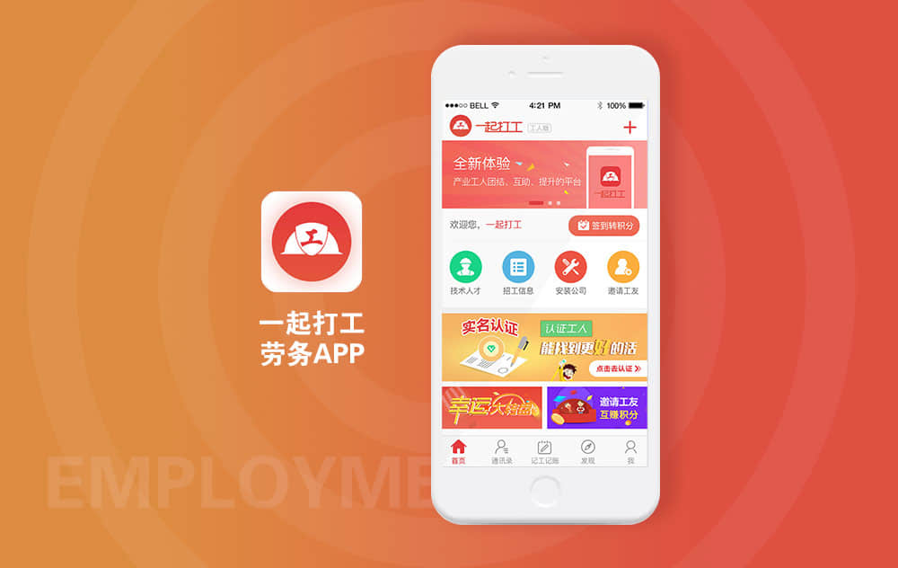 安装工劳务APP