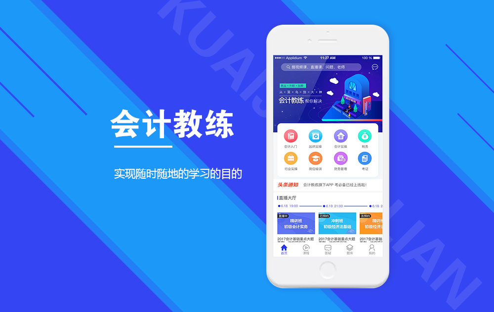 移动学习APP