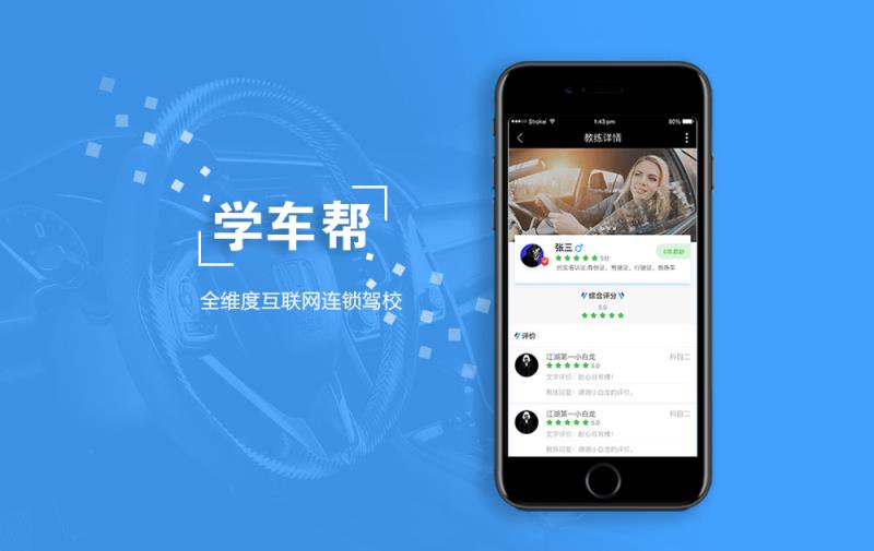 全维度互联网连锁驾校