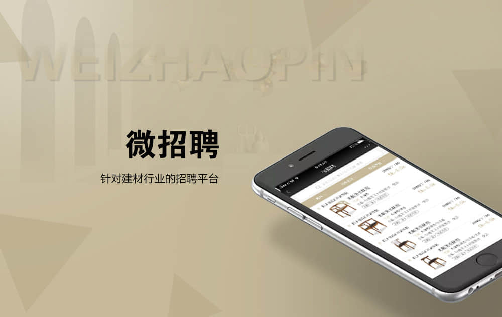 针对建材行业的招聘平台