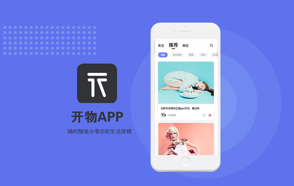 生活搭配方式分享社区APP